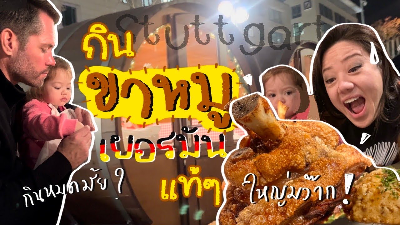 Ep.73 กินขาหมูเยอรมันที่สตุ๊ทการ์ท 🤤 #สะใภ้เยอรมัน #แม่บ้านต่างแดน