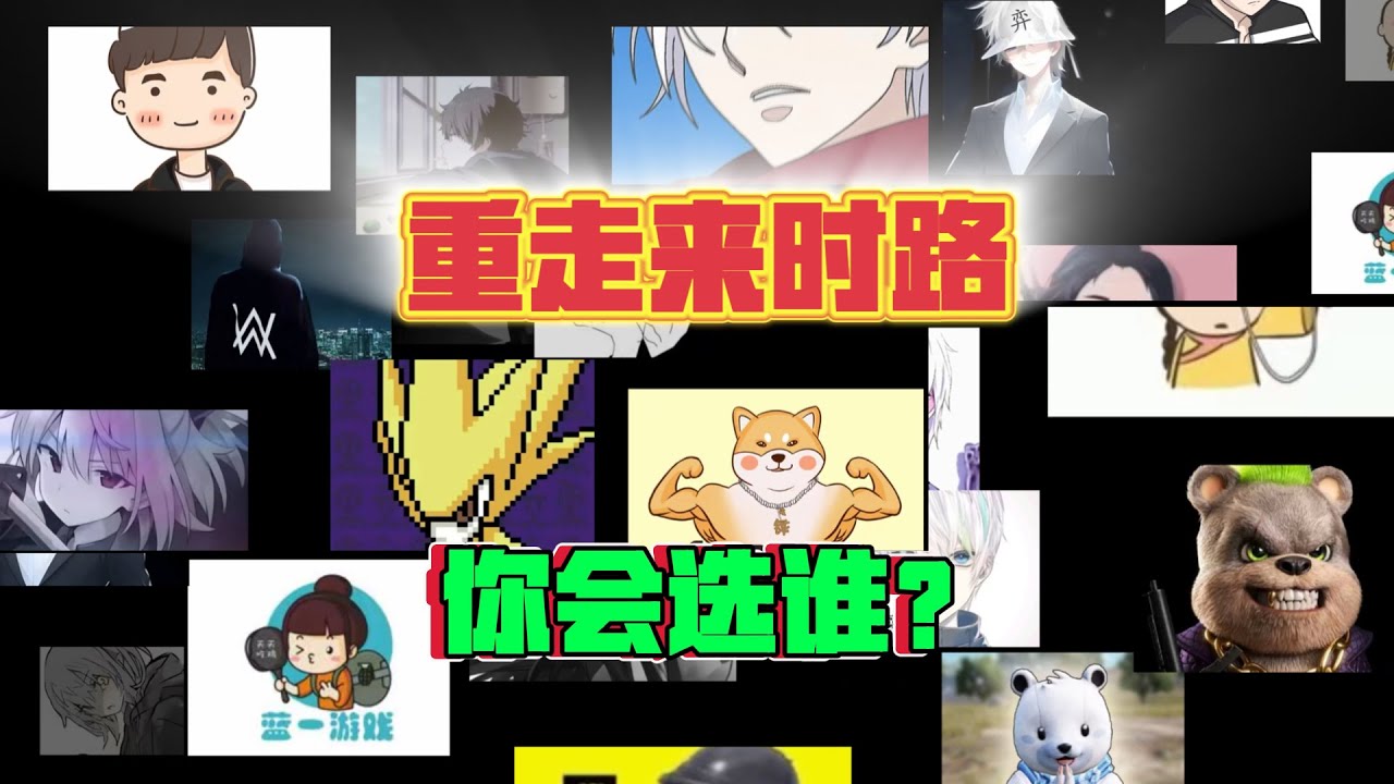 重温帕布鸡经典主播打法！你会选哪一个？携手重回巅峰时刻 【奔奔解说】