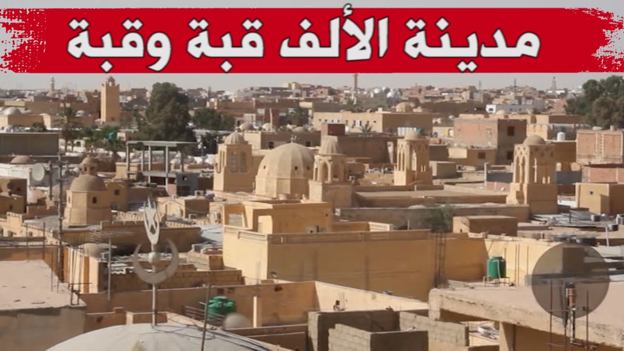 مدينة الألف قبة وقبة 