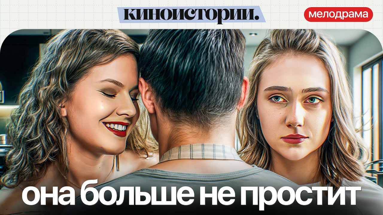 ОН СКРЫВАЛ ПРАВДУ, А ТЕПЕРЬ ТЕРЯЕТ ВСЕ! Худшая подруга | Новая мелодрама