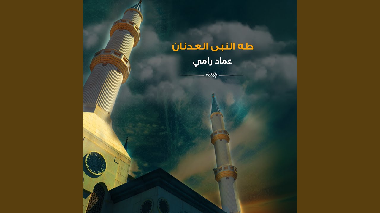 طه النبى العدنان
