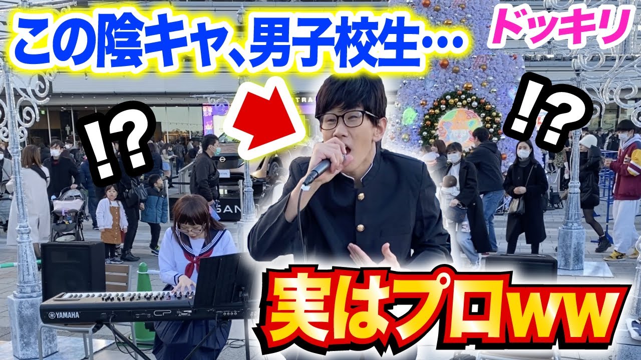 【ドッキリ】この高校生、○○のプロwwwヤバすぎる歌声をいきなり披露したら通行人はどんな反応する❓