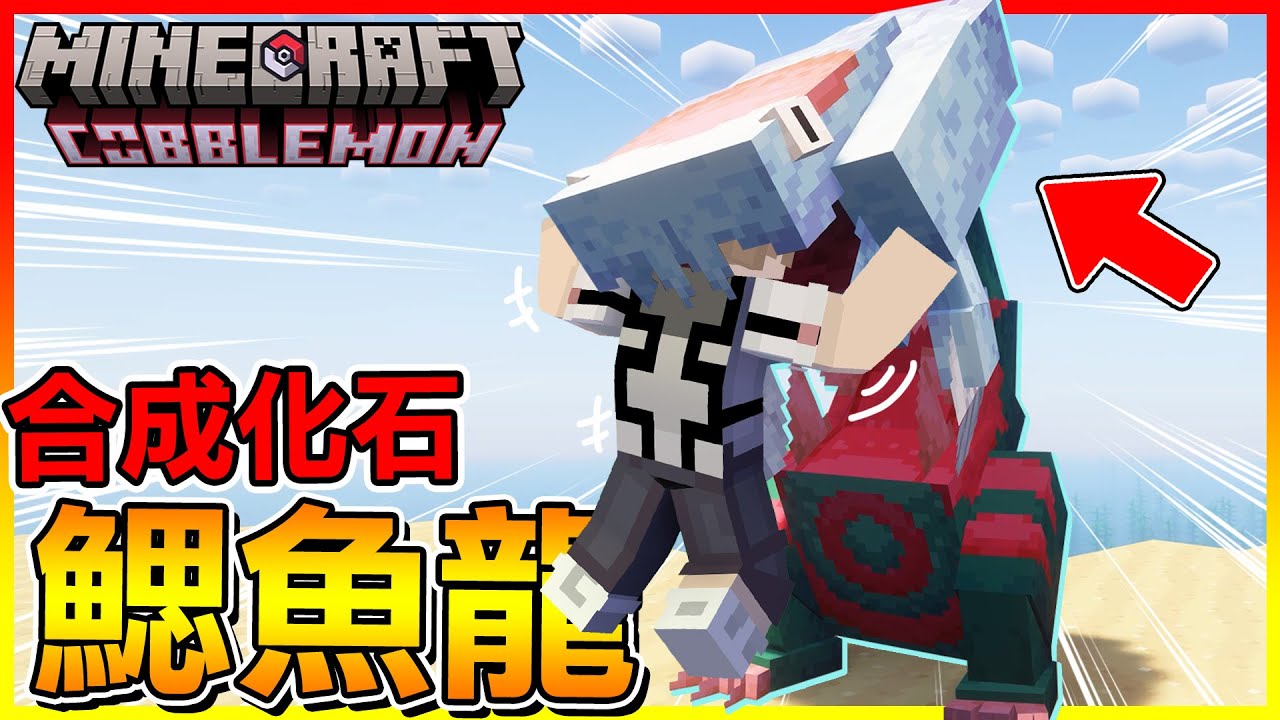小智冠軍隊伍之一的強者＂鰓魚龍＂合成出來啦😍【方塊寶可夢 cobblemon】#18