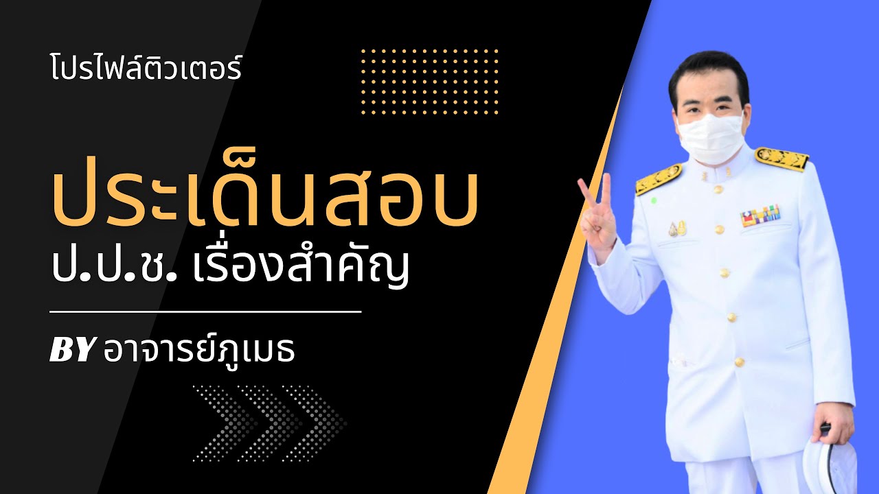 ติวสรุปสาระสำคัญ พ.ร.ป. ว่าด้วยการป้องกันและปราบปรามการทุจริต 2561 ติวสอบ ป.ป.ช. นิติกร นักวิเคราะห์