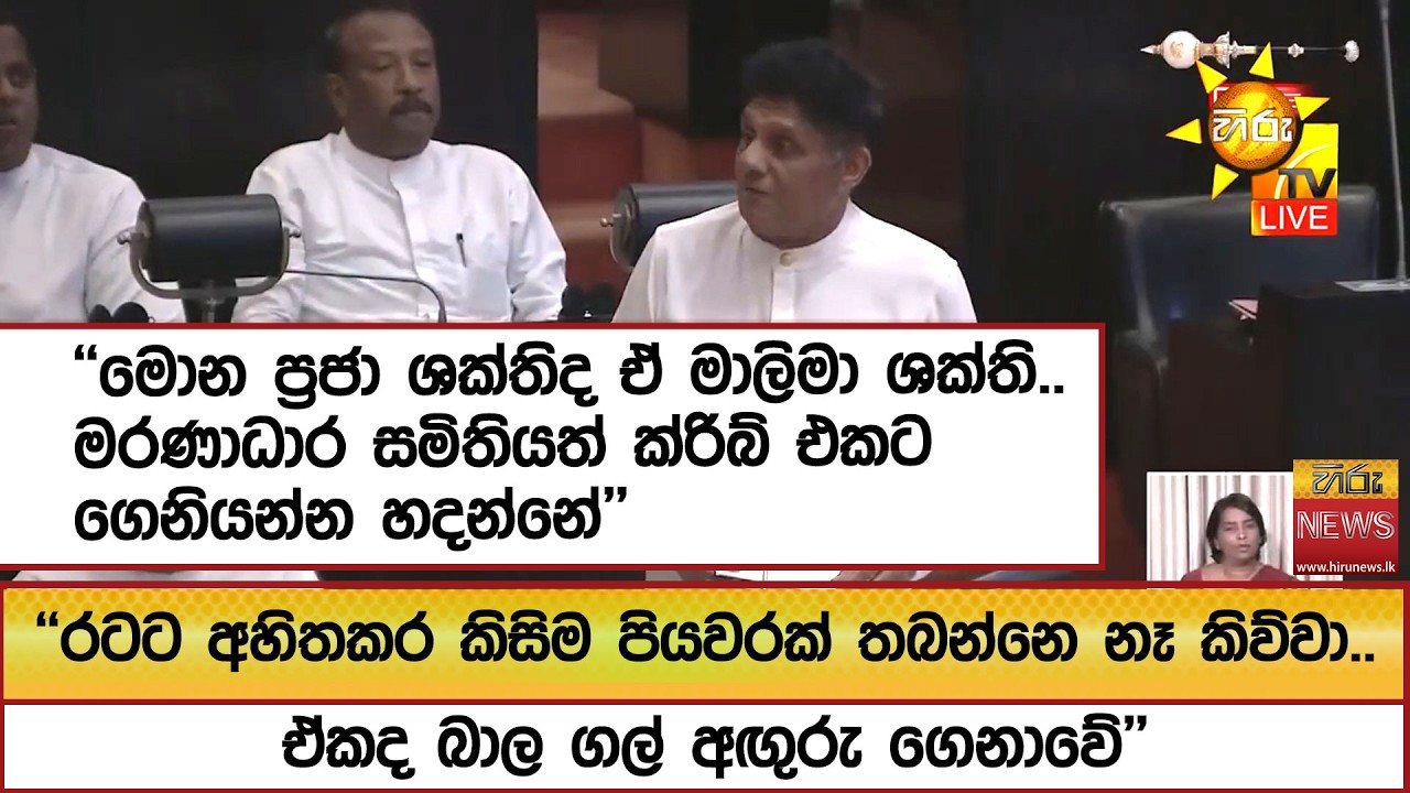 ''මොන ප්‍රජා ශක්තිද ඒ මාලිමා ශක්ති..මරණාධාර සමිතියත් ක්රිබ් එකට ගෙනියන්න හදන්නේ''- Hiru News