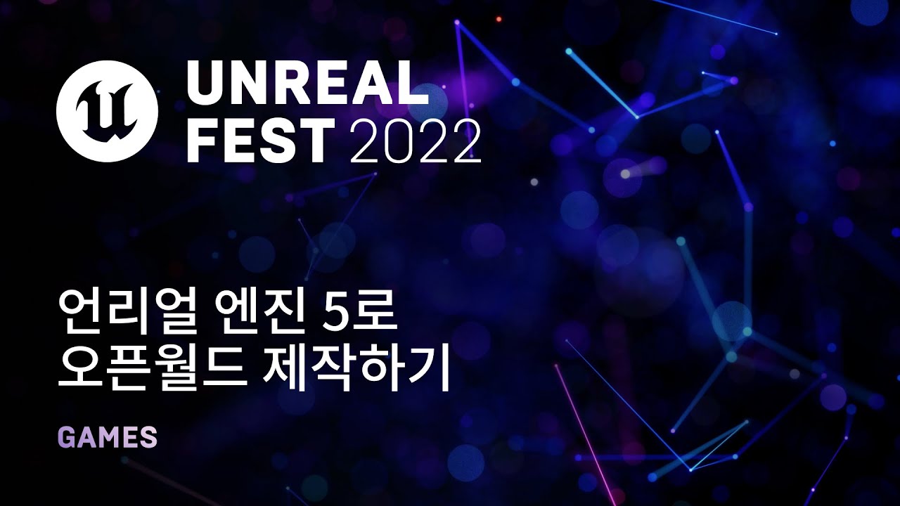 [고화질] 언리얼 엔진 5로 오픈 월드 제작하기 | Unreal Fest 2022