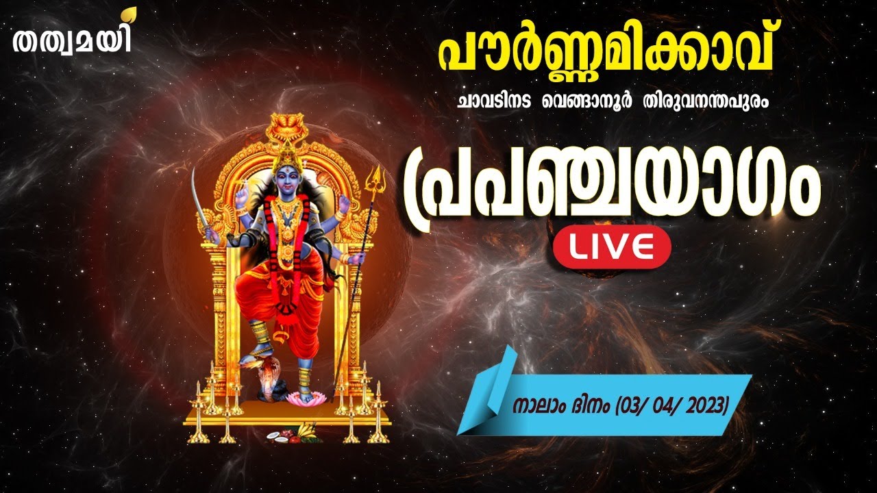 Pournamikavu | Prapanchayaagam LIVE | DAY 4(03-04-2023)