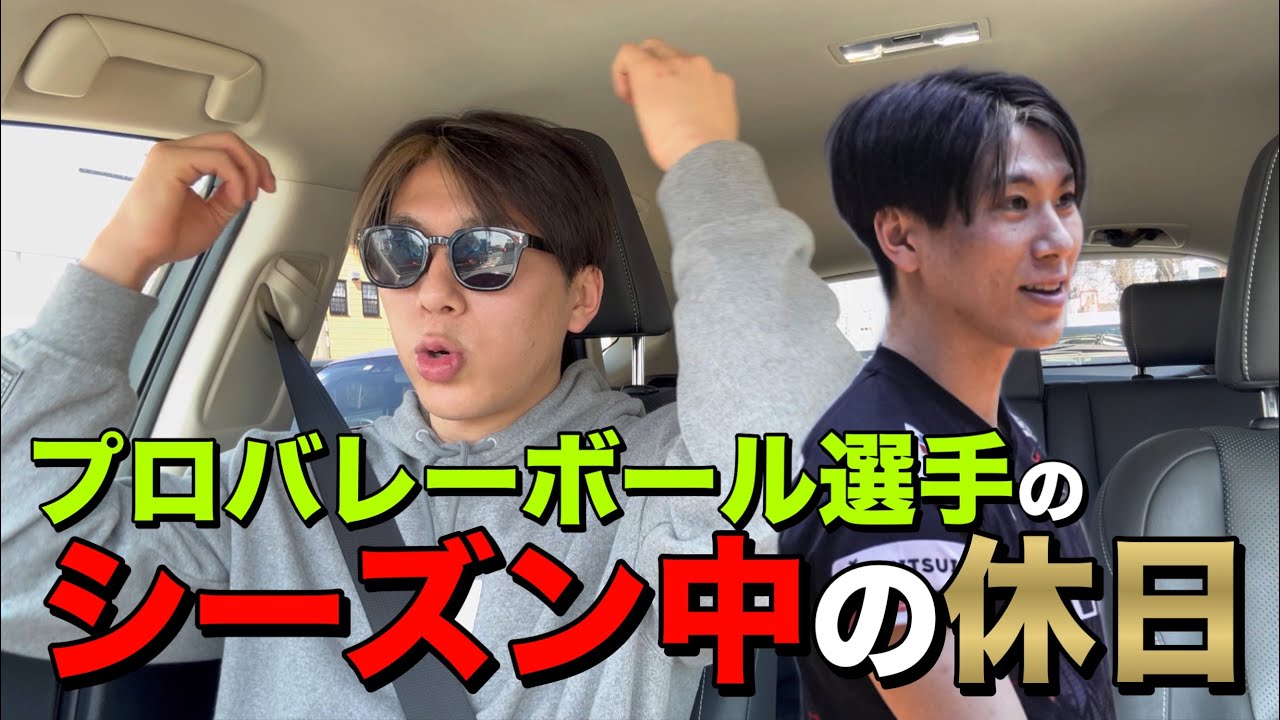 [41]プロバレー選手のリアルな休日に密着SP