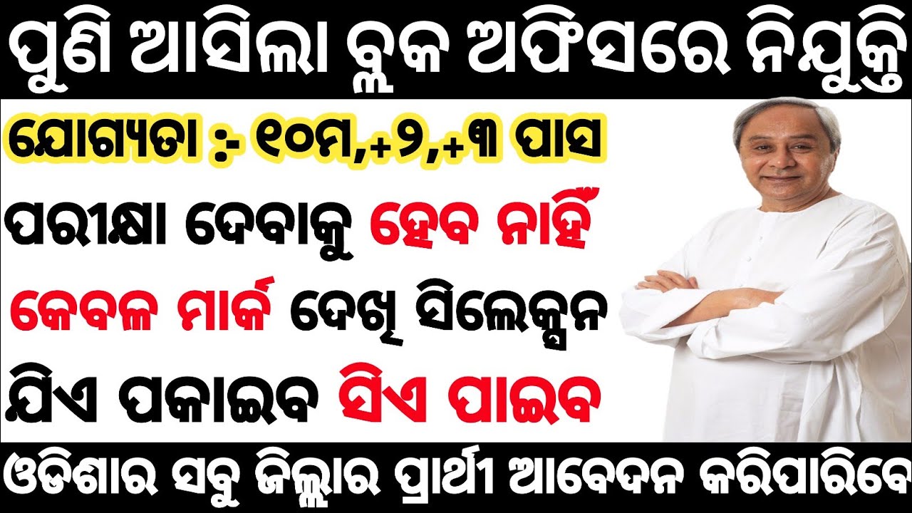 Block office Jobs 2022 Odisha ! Block level Job in Odisha ! Odisha Job Updates !! Odisha Job 2022 !!
