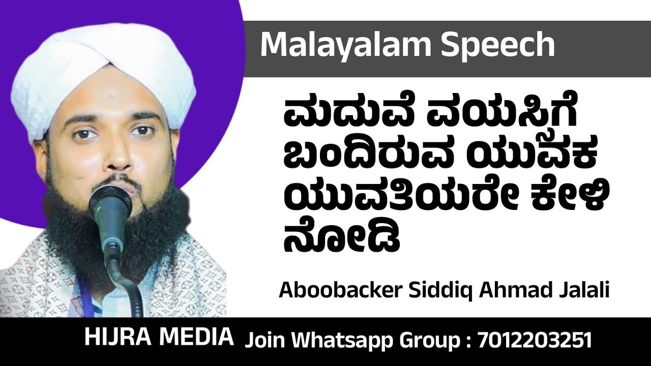 Malayalam Speech  ಮದುವೆ ವಯಸ್ಸಿಗೆ ಬಂದಿರುವ ಯುವಕ ಯುವತಿಯರೇ ಕೇಳಿ ನೋಡಿ