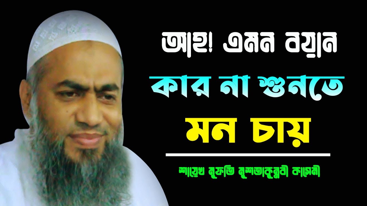 আহ! এমন বয়ান কার না শুনতে মন চায় || BANGLA WAZ 2024 || NEW MAHFIL MUFTI MUSTAKUNNABI KASEMI