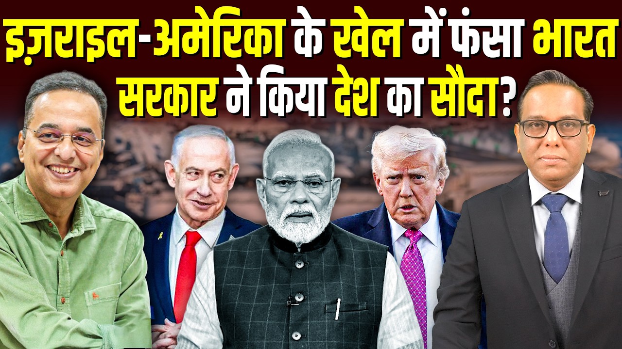 Israel-America के खेल में फंसा India, सरकार ने किया देश का सौदा? || Ashok Kumar Pandey