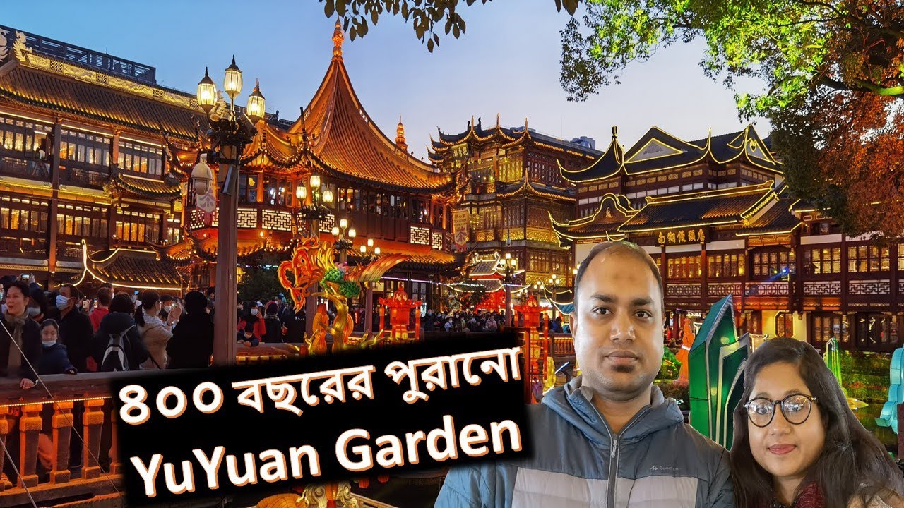 Yu Yuan Garden Shanghai / ৪০০ বছরের পুরানো Ancient Place Shanghai / Most Attractive Tourist Place