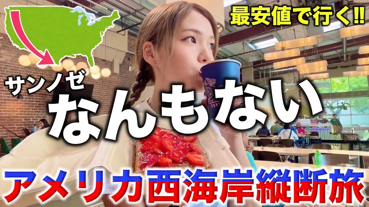【7日目】アメリカ西海岸縦断旅🇺🇸思ってたんと違うサンノゼのリアル旅