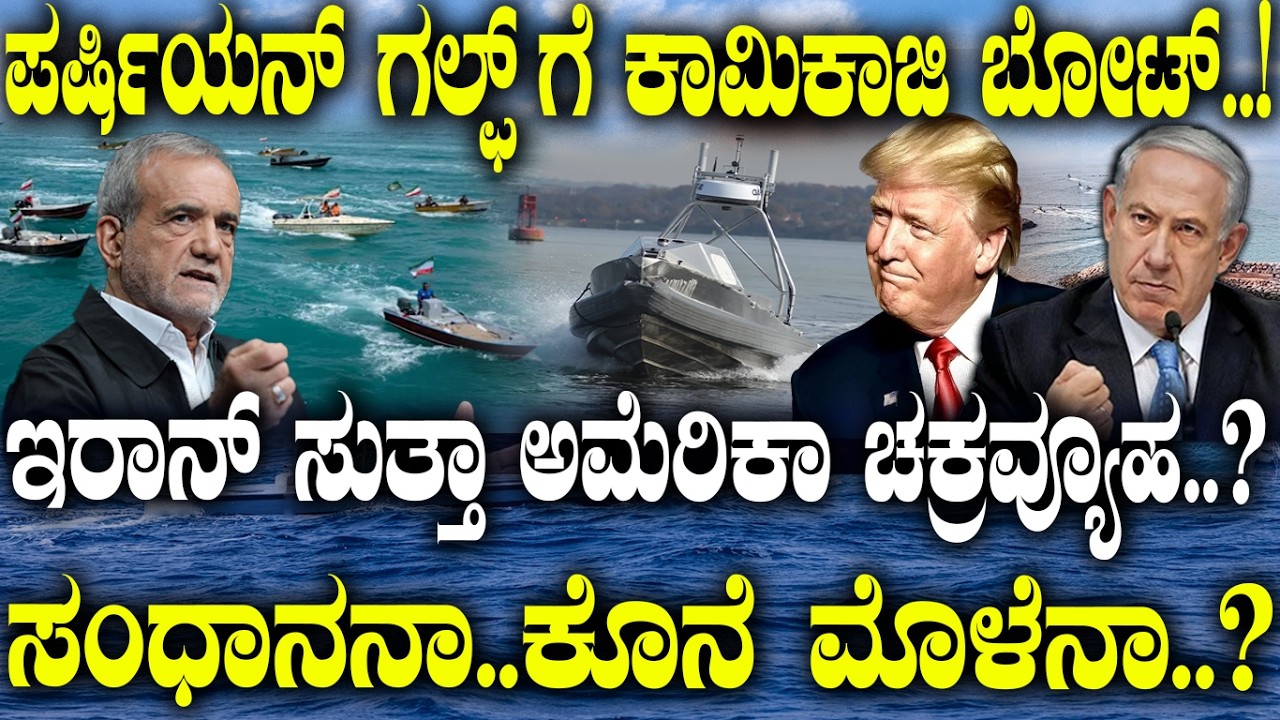 ಇರಾನ್ ಸುತ್ತಾ ಅಮೆರಿಕಾ ಚಕ್ರವ್ಯೂಹ..? | U.S Navy vs Kamikaze Boats | High Alert in Gulf | | USA |