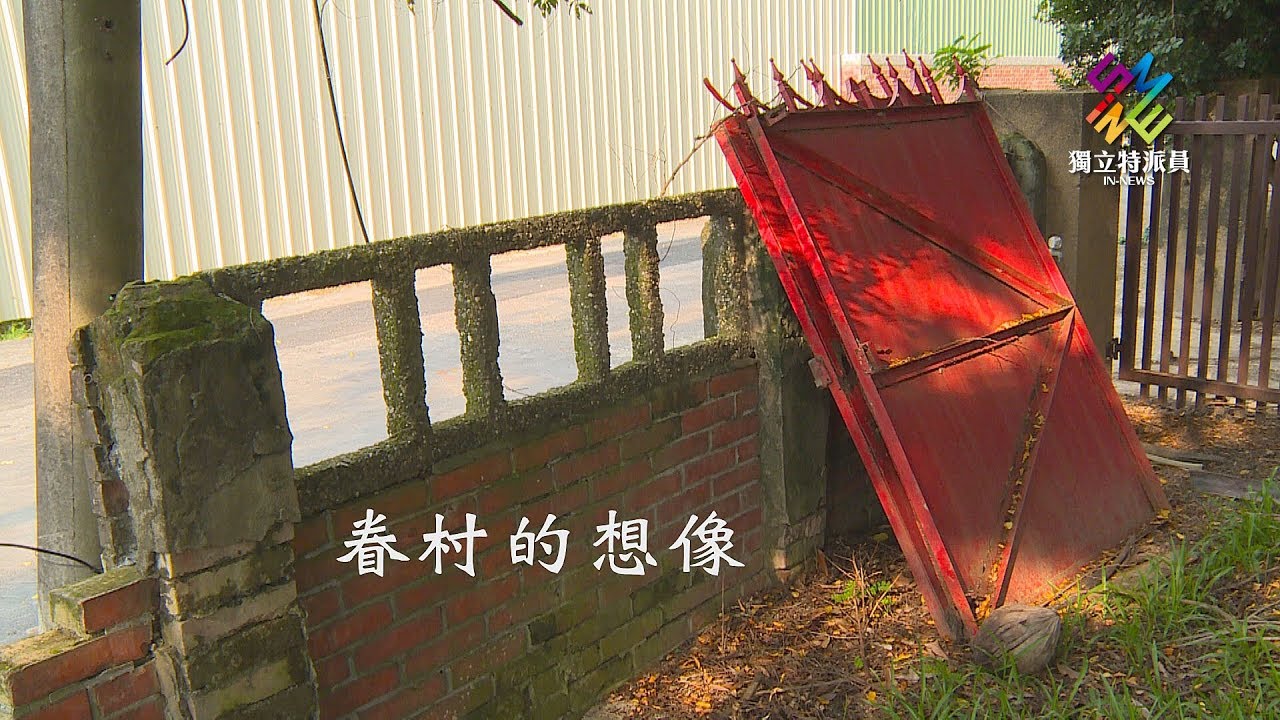 獨立特派員 第573集 (眷村的想像)