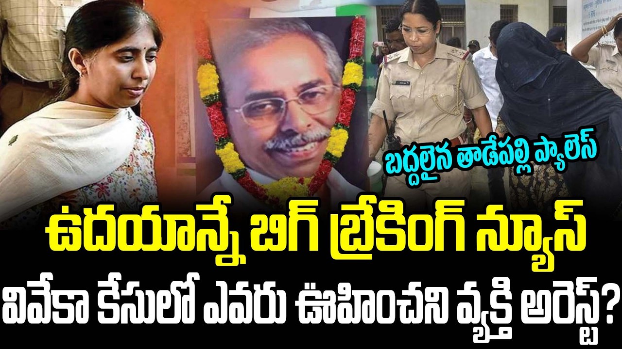 ఇది కదా ట్విస్ట్ అంటే.!? | Shocking Update On Viveka Case |  Venkatesh Naidu Arrest | Cult Politics