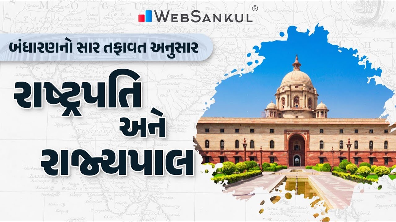 બંધારણનો સાર તફાવત અનુસાર | રાષ્ટ્રપતિ અને રાજ્યપાલ | Indian Polity |  ભારતનું બંધારણ | Websankul