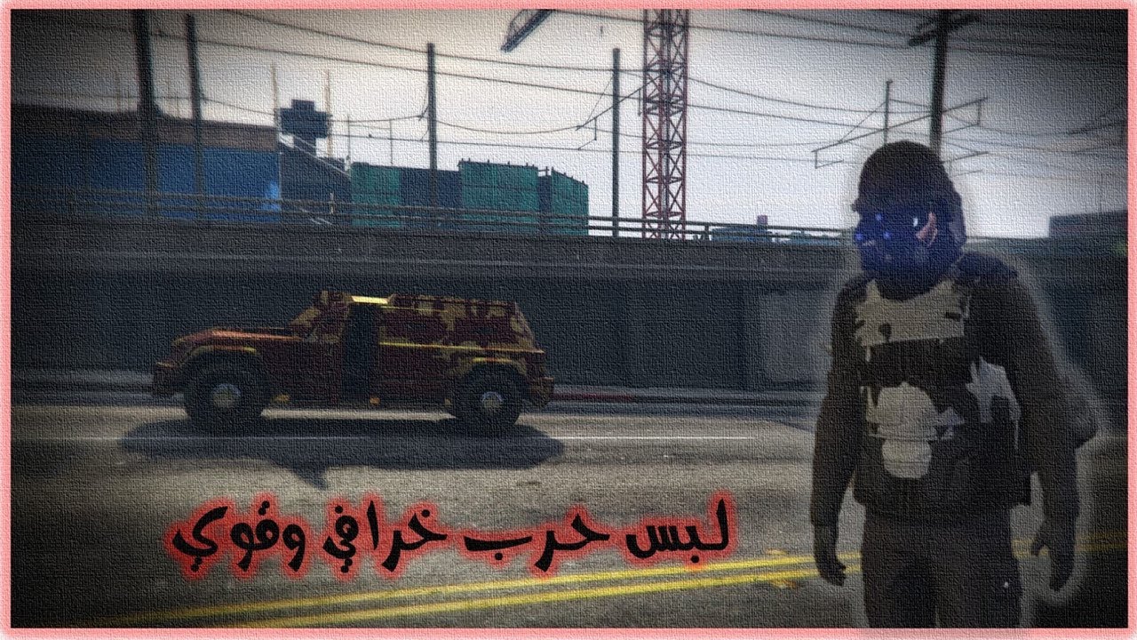 قراند 5 ( لــــبس حـــرب خرافي وقوي ومدموج في GTA V )