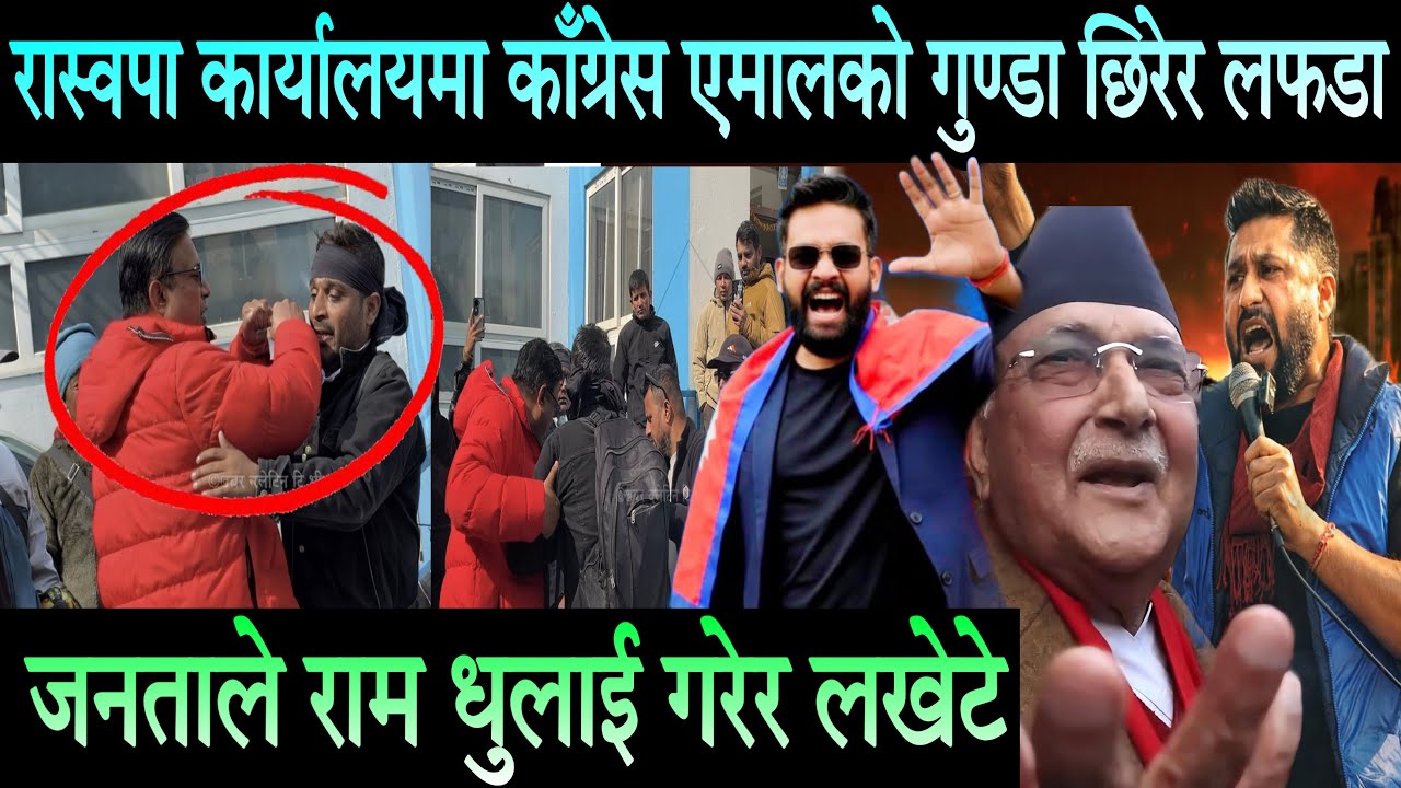 रास्वपा कार्यालयमा काँग्रेस एमालेका गुण्डा छिरेर लफडा। जनताले धुलाई गरेर लखेटे Rabi | Balen | Kulman