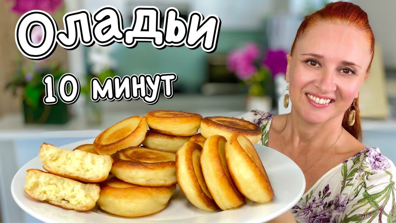 🍮Пышные ОЛАДЬИ на кефире как пончики без дрожжей за 10 минут Люда Изи Кук завтрак #ОЛАДЬИ #завтрак