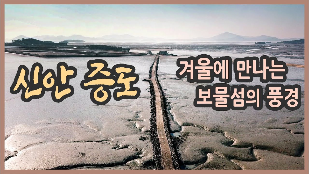 [랜선여행] 겨울에 만나는 보물섬 신안 증도 여행 & 맛집 / 겨울여행, 국내여행지추천, 화도 노두길, 우전 해수욕장, 짱뚱어다리, 소금박물관, 태평염전, 여행유튜버