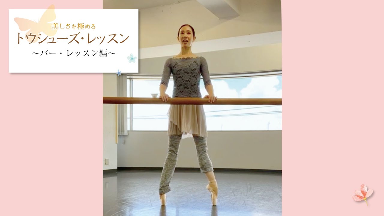 【おうちでバレエ】トウシューズ・レッスン