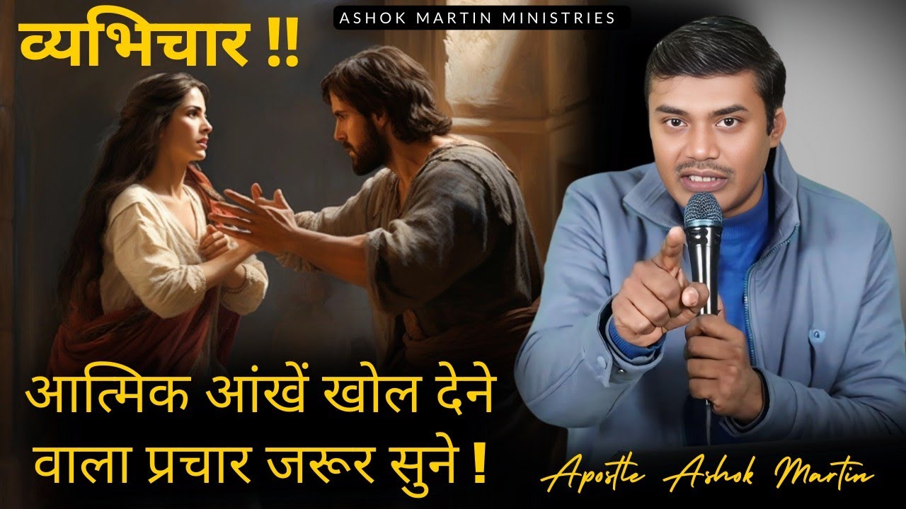 आत्मिक आंखें खोल देने वाला प्रचार जरूर सुने😳।।‎ @AshokMartin #ashokmartin #biblepreaching