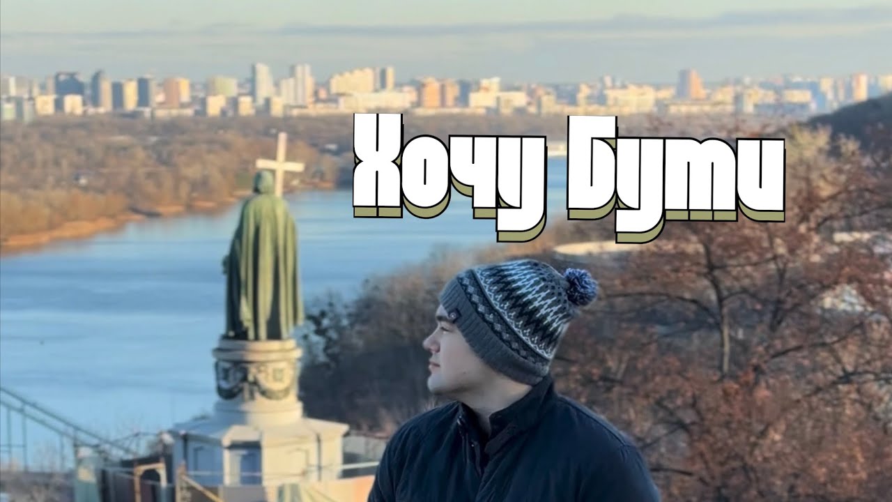 Fix Me Please - Хочу Бути (Music Video)