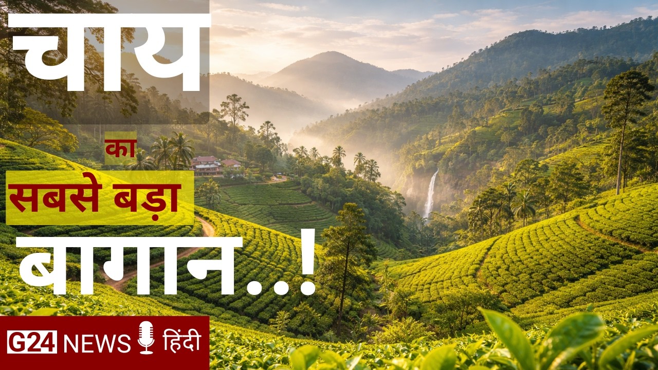 किस देश को दुनिया का Tea Garden of the World कहा जाता है?