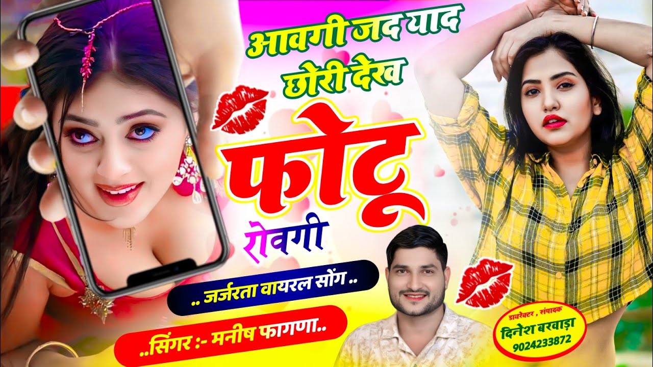 SONG-(1321)  #trending_geet  आवगी जद याद छोरी देख फोटू रोवगी !!  Singer Manish Fagna song ll #viral 