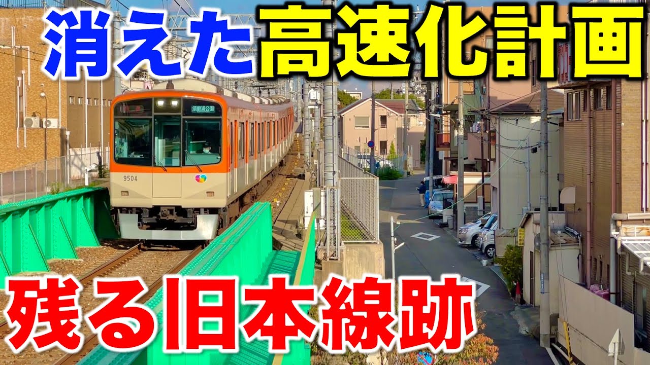 【複々線で爆速化⁉︎】かつて存在した阪神の“とんでもない高速化計画”の遺構を調査してきた