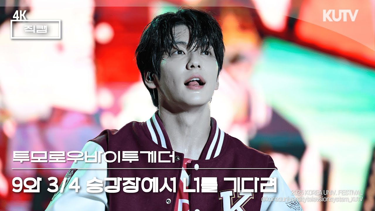 [4K] 고려대학교 축제 투모로우바이투게더 (TXT) 9와 4분의 3 승강장에서 너를 기다려 (Run Away) | 250521 석탑대동제 KUDYSSEY 2일차