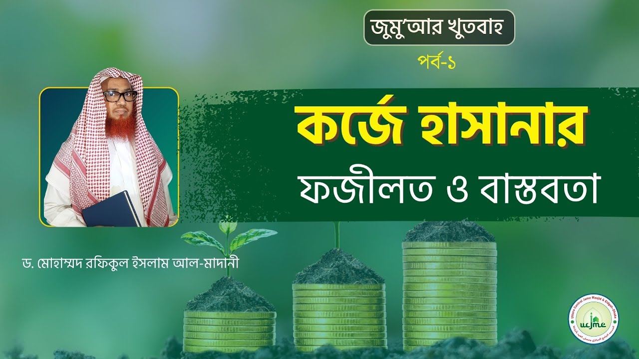জুমু'আর খুতবাহ : কর্জে হাসানার ফজীলত ও বাস্তবতা (পর্ব-১) : Sheikh Dr. Rafiqul Islam Madani