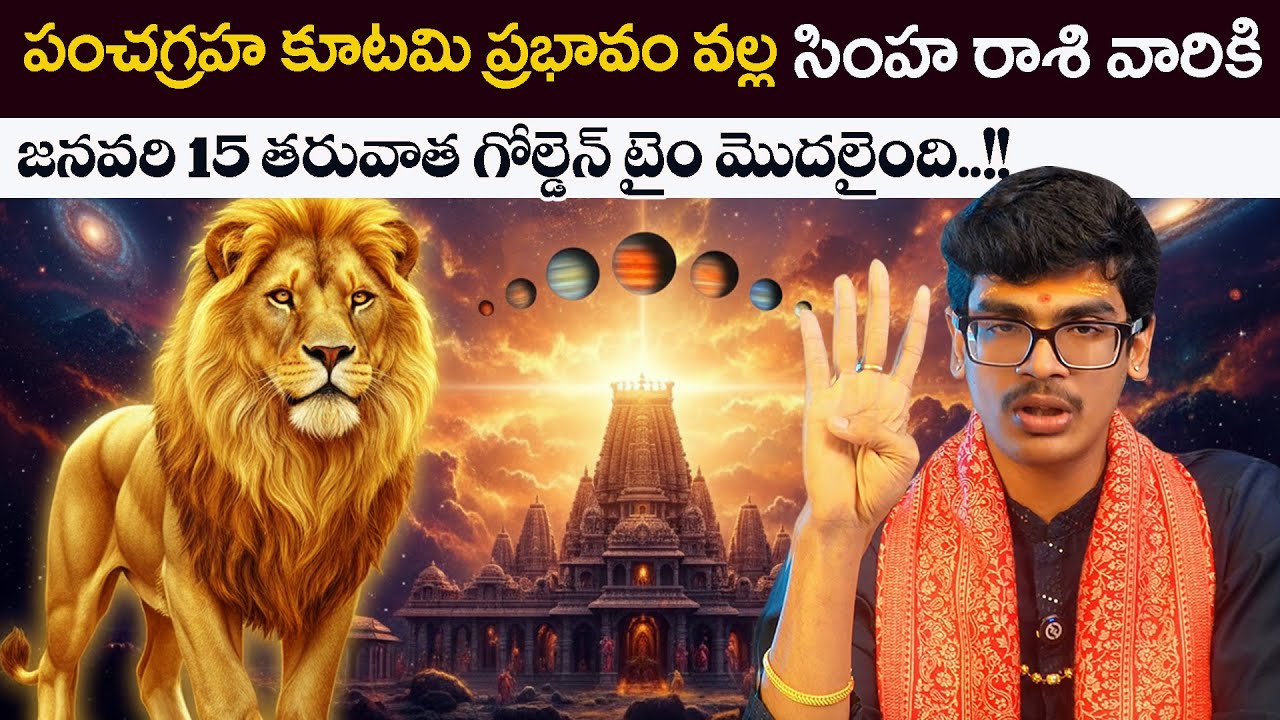 Panchagraha kutami 2026 Simha rasiphalalu Prediction in Telugu | LEO Horoscope @AstrologybyUma ​