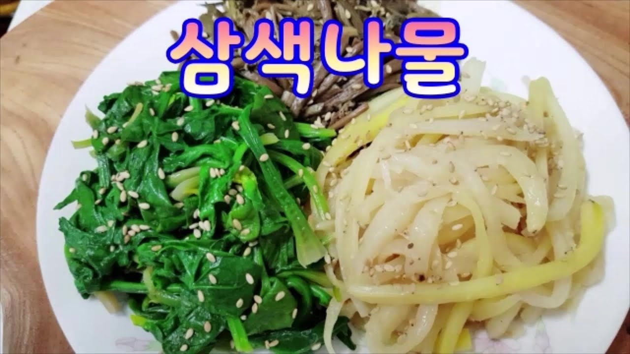 삼색나물볶음(명절 제수용)도라지,고사리,시금치 손질과정 자세히 배워요.차례음식은 향신료를 쓰지않아요. 설명란 영문클릭시 100여종의 명절음식 영상이 솟아집니다 (부산아지매레시피)