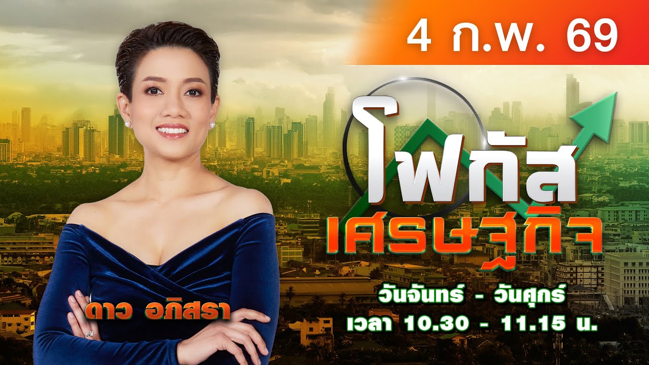 LIVE #โฟกัสเศรษฐกิจ | รถไฟฟ้าไทยสูงลิ่ว! หนุนลดราคา-ทำตั๋วร่วมใช้ได้จริง  | 4 ก.พ.2569