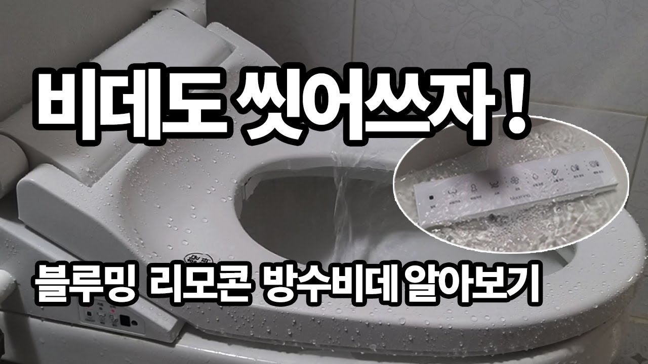 씻어쓰는 비데 방수비데 알아보기