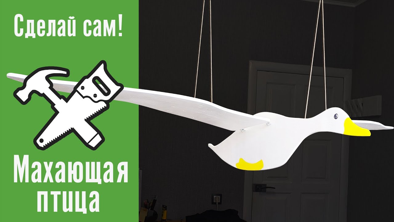 Махающая птица / Сделай сам!