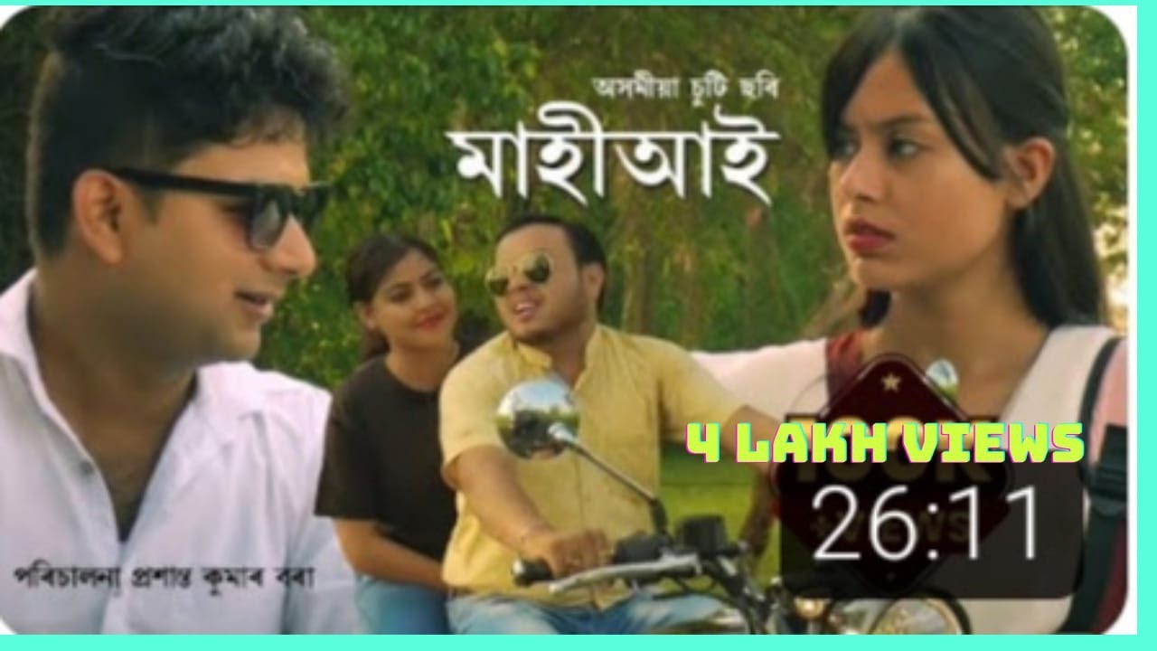 অসমীয়া চুটি ছবি II মাহীআই ।I MAHIAAI II Assamese Short Movie