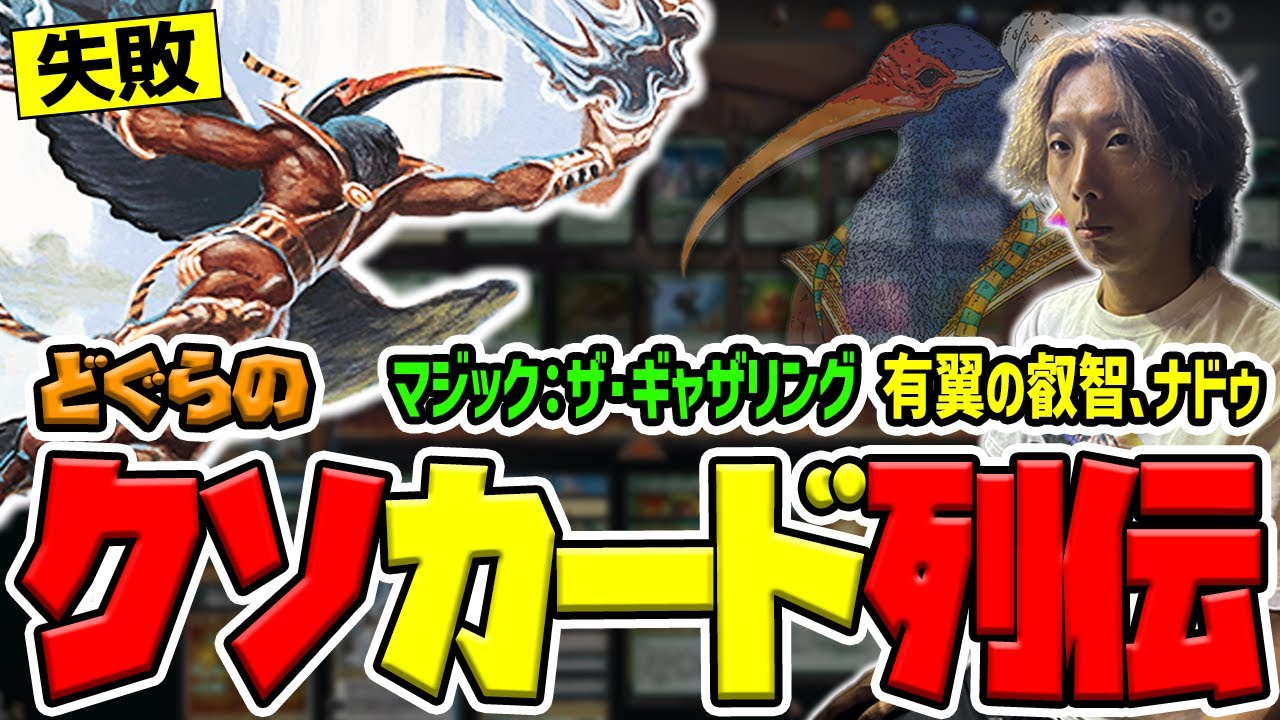 【どぐらのクソカード列伝】公式が失敗を認めた潔すぎる伝説のカード！ マジック:ザ・ギャザリング『有翼の叡智、ナドゥ』を解説！