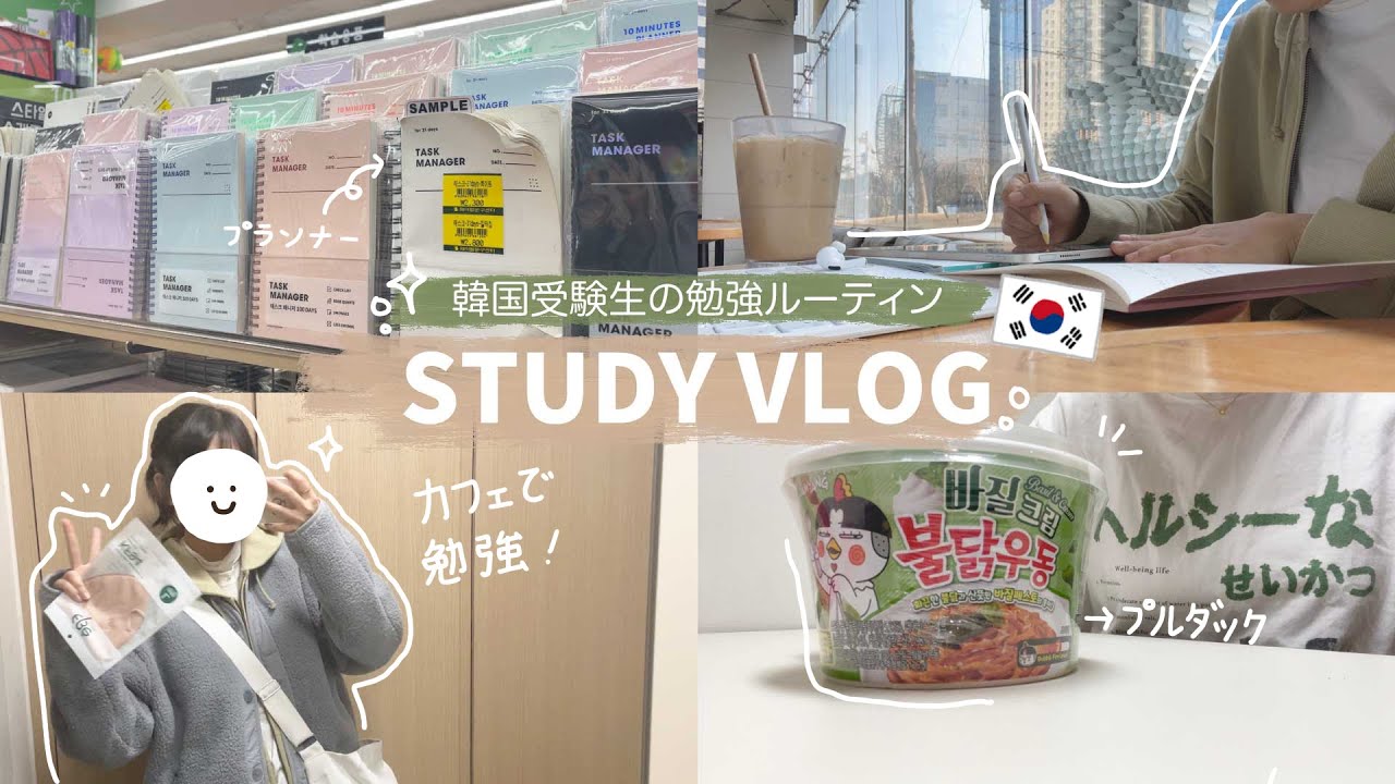 [ STUDY VLOG ] 🇰🇷韓国受験性の勉強ルーティン| 色んな場所で勉強する日常|韓国カフェ☕️|韓国jkのコスメおすすめ✨