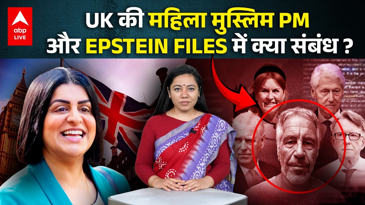 Shabana Mahmood और Epstein Files में क्या है CONNECTION? | ABPLIVE