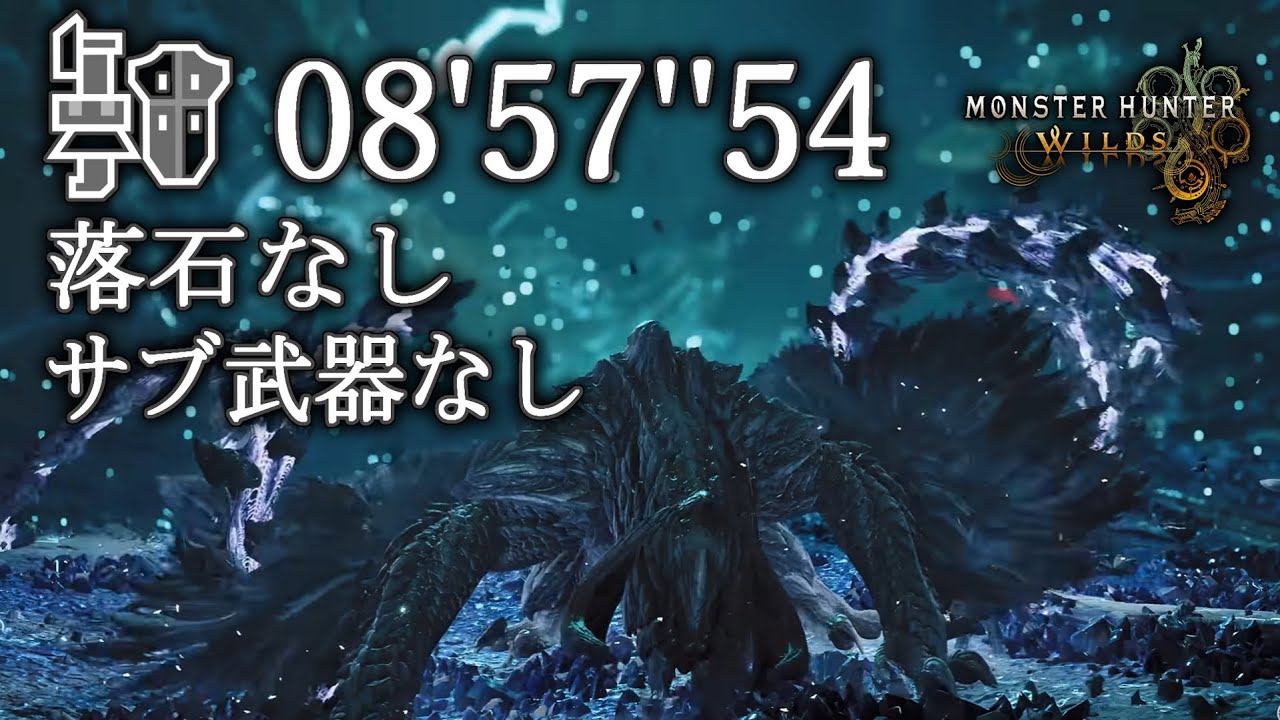 【MHWildsːβ】アルシュベルド ガンランス (落石・サブ武器なし) ソロ 08'57''54/Arkveld Gunlance Solo