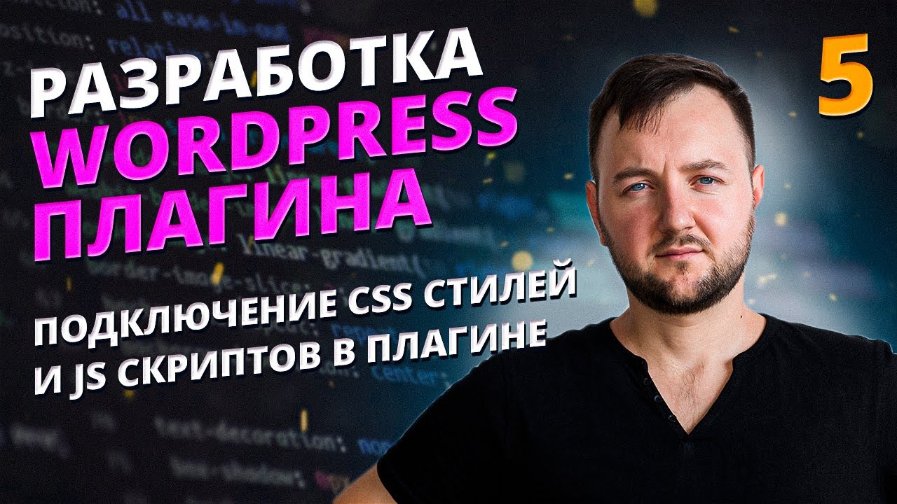 WordPress Plugin: How to Enqueue Styles (CSS) and Scripts (JS) | wp_enqueue_style & wp_enqueue_sc...