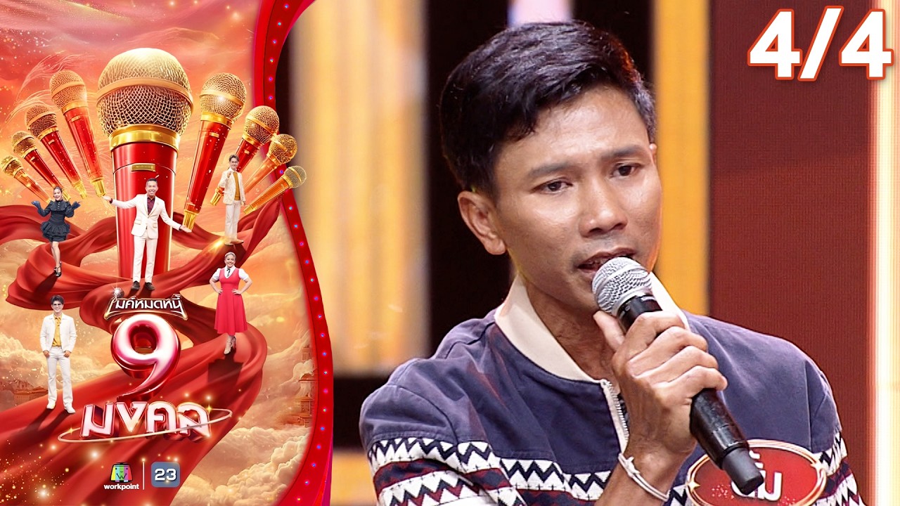 ไมค์หมดหนี้ 9 มงคล | แสน นากา | 4 มี.ค. 69    [4/4]