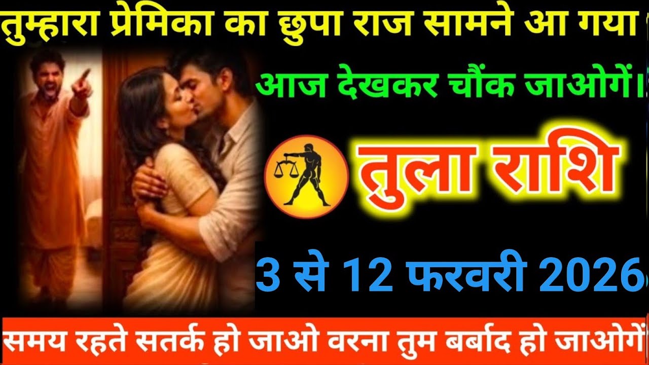 #तुला राशि वालों तुम्हारा प्रेमिका का छुपा राज सामने आ गया आज देखकर चौंक जाओगें#