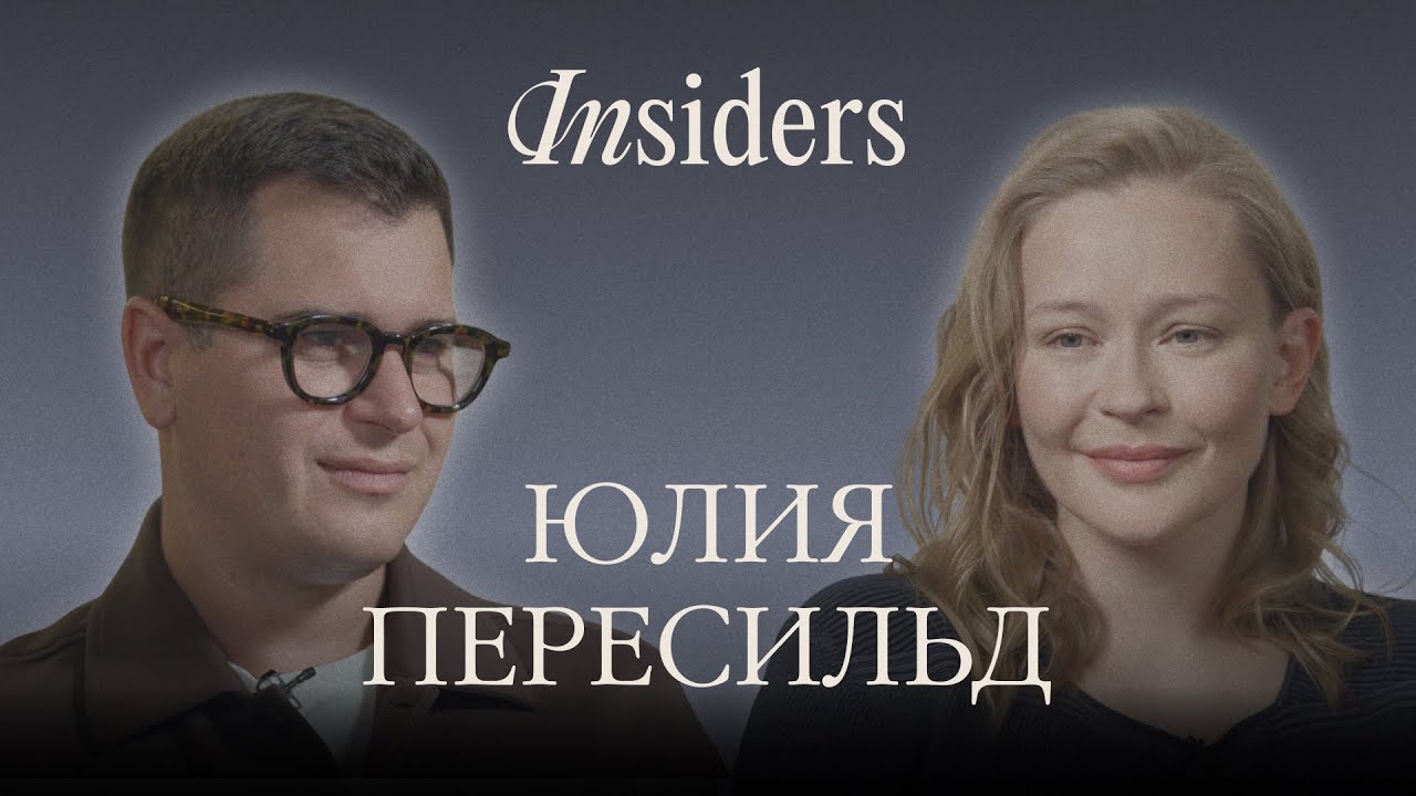 ЮЛИЯ ПЕРЕСИЛЬД. Большое интервью не о кино