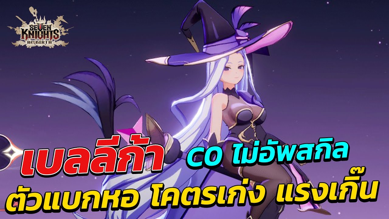 Seven Knights Re:BIRTH Bellika C0, без улучшения навыков, несет башню, суперсильный, слишком силь...