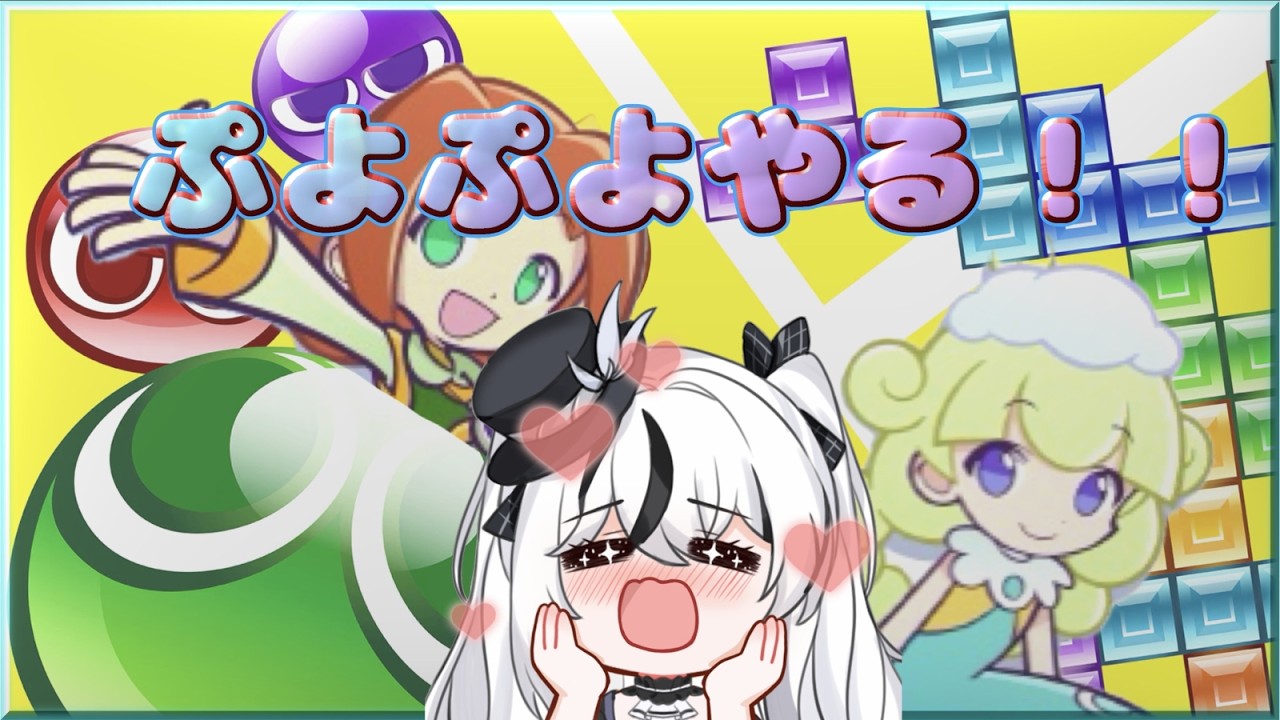 【ぷよテト2】今日はのんびりぷよテト。対戦しよ？